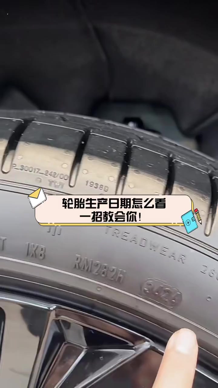 轮胎生产日期怎么看,一招教会你!