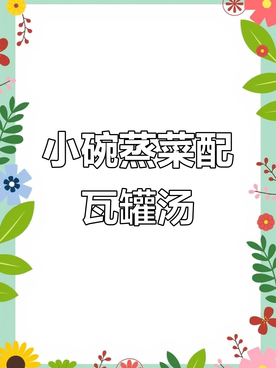 一锅蒸出美味小碗菜,搭配瓦罐汤,简单又营养