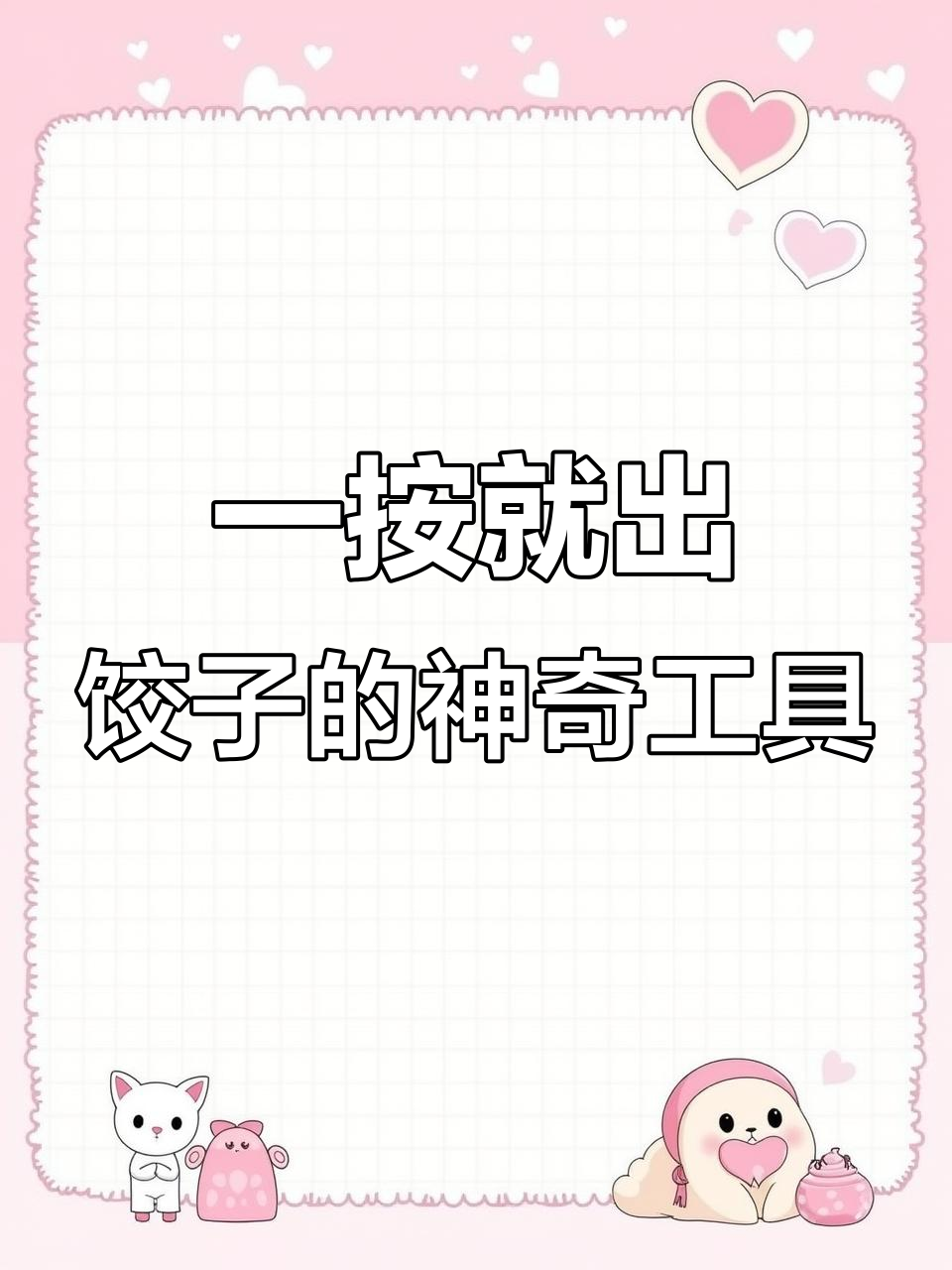 包饺子神器,轻松搞定,一压即成完美饺子