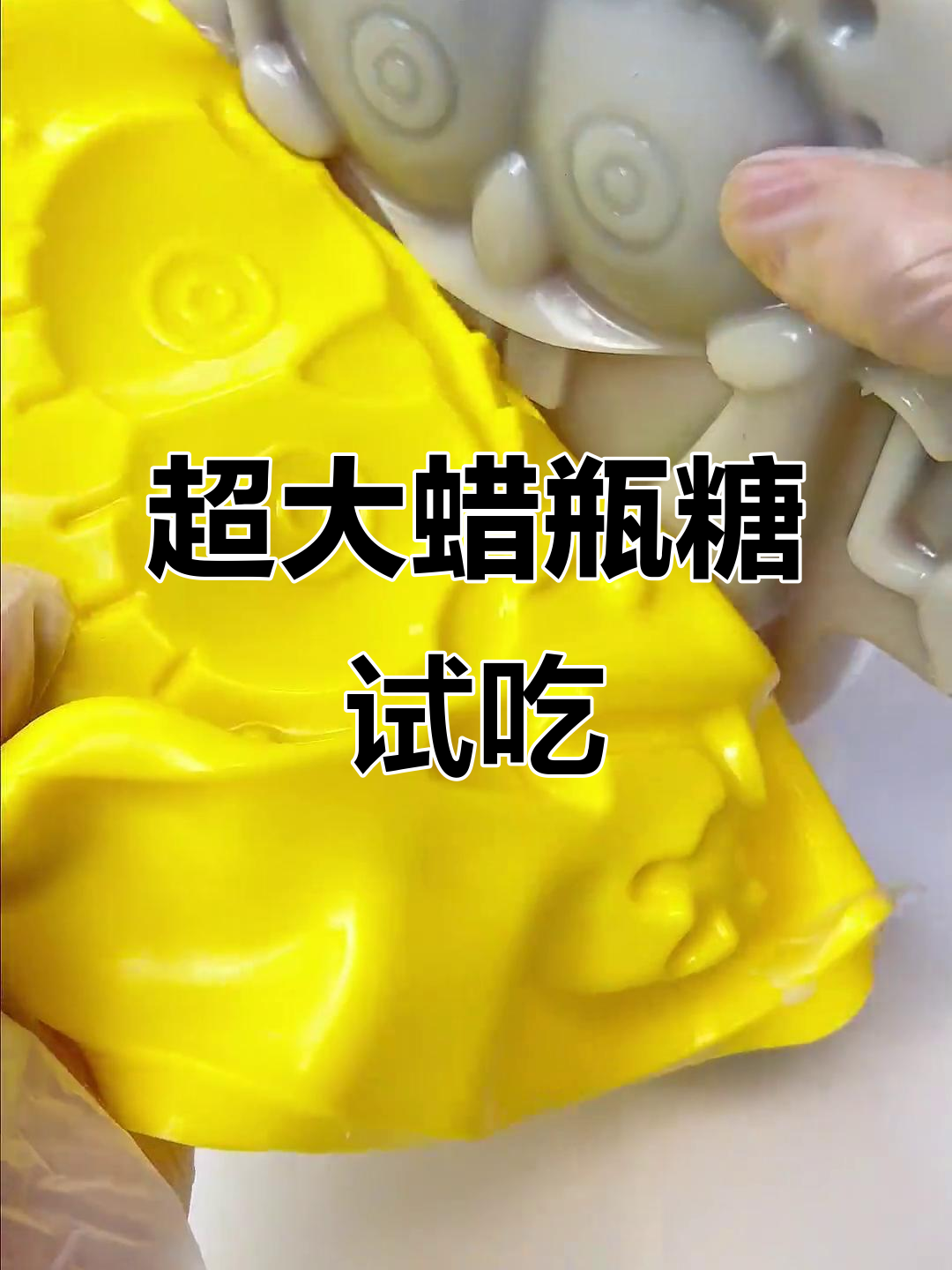 超大号蜡瓶糖挑战,拆解过程竟然如此完美!