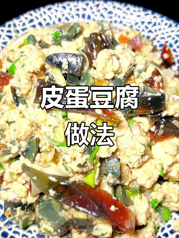 松花蛋拌豆腐,简单又美味!