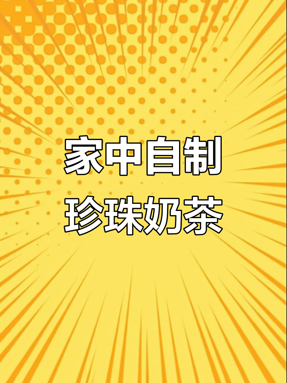 1分钟轻松做珍珠奶茶,家庭版超简单!