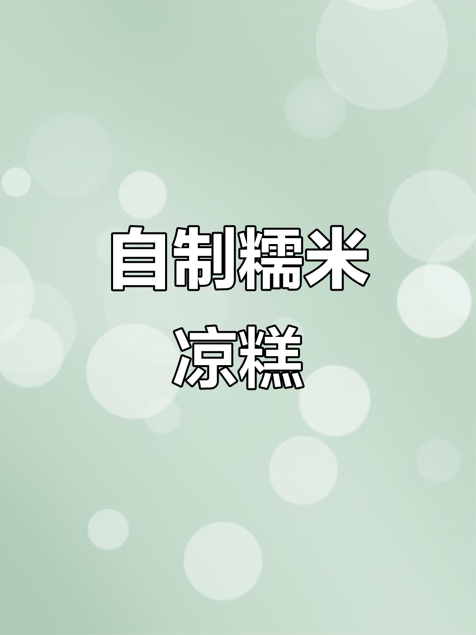 糯米凉糕的简单做法,软糯香甜超好吃