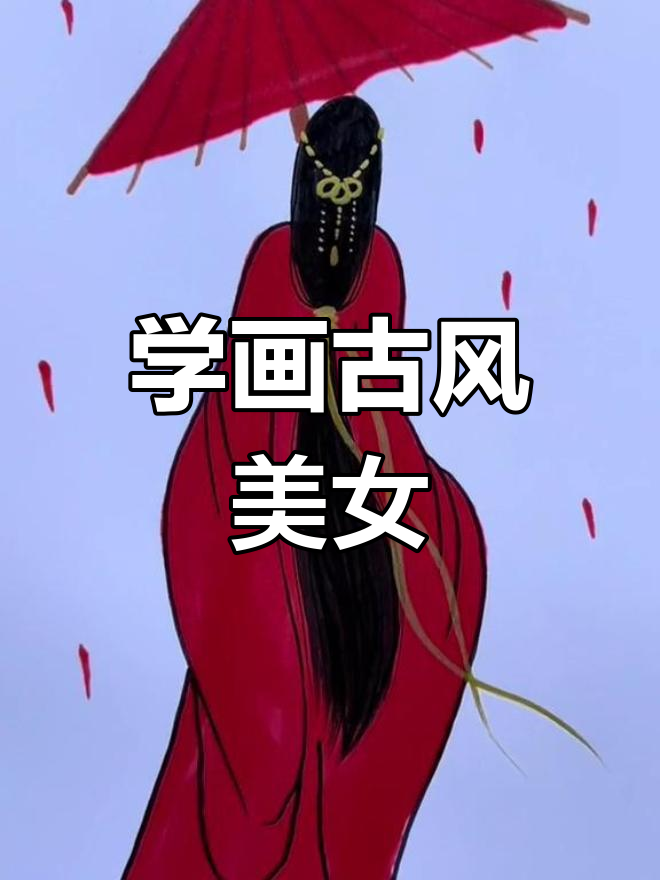 古风女子画法全攻略,轻松画出飘逸发饰与华美衣衫