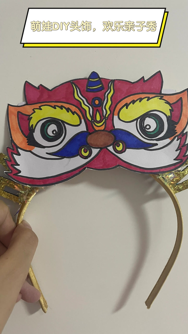 萌娃DIY头饰，欢乐亲子秀