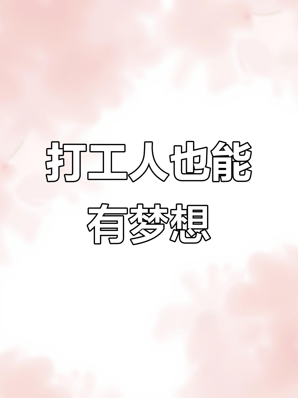 上班摸鱼的我,看到这家店的励志文案瞬间被点燃