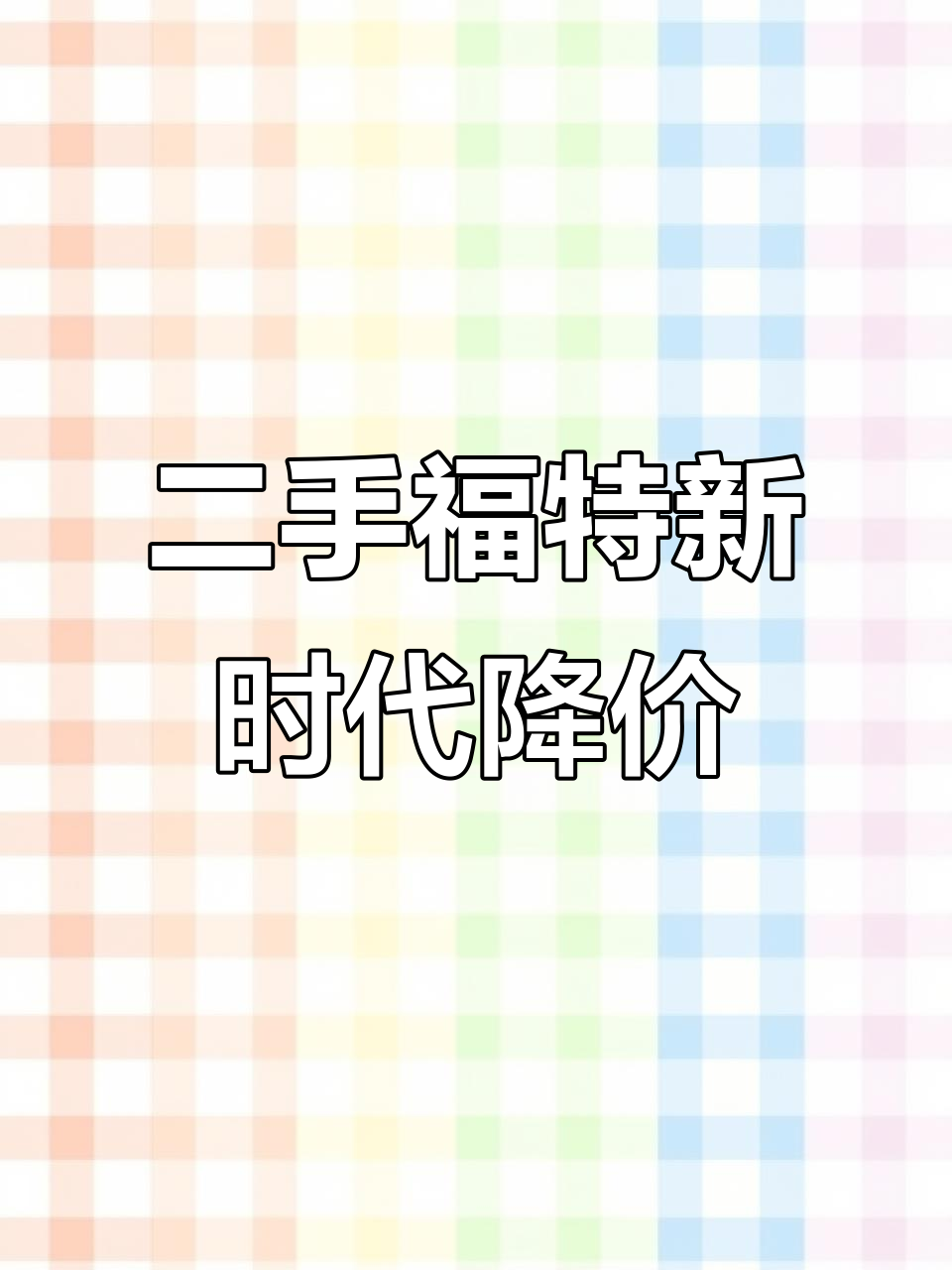 福特新时代二手面包车,价格暴跌!八万块就能入手