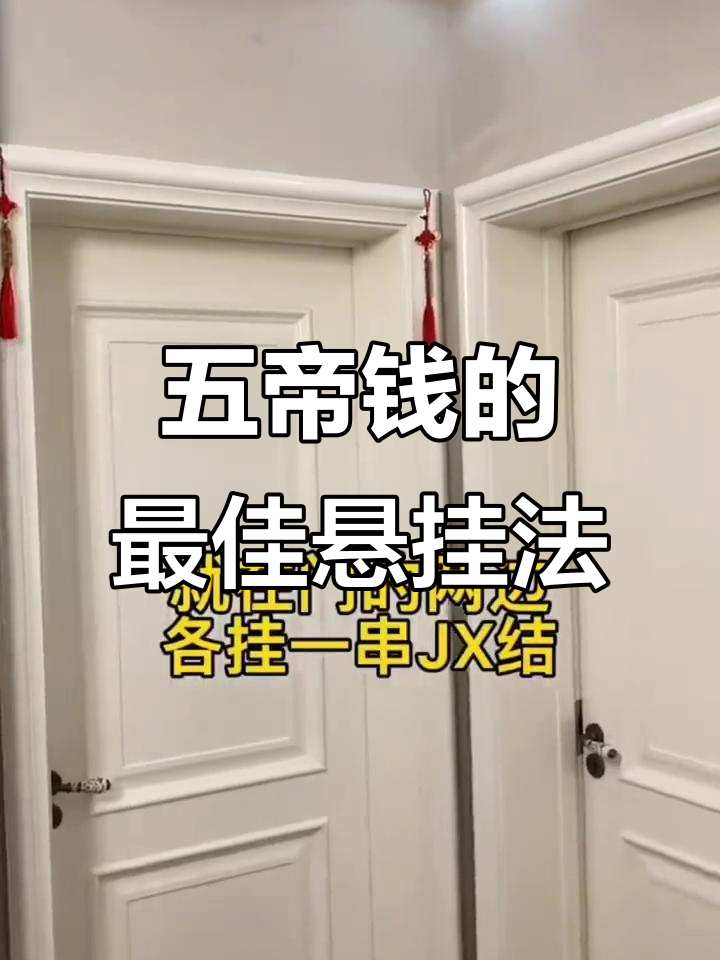 挂五帝钱有讲究,门对门的正确做法你知道吗?