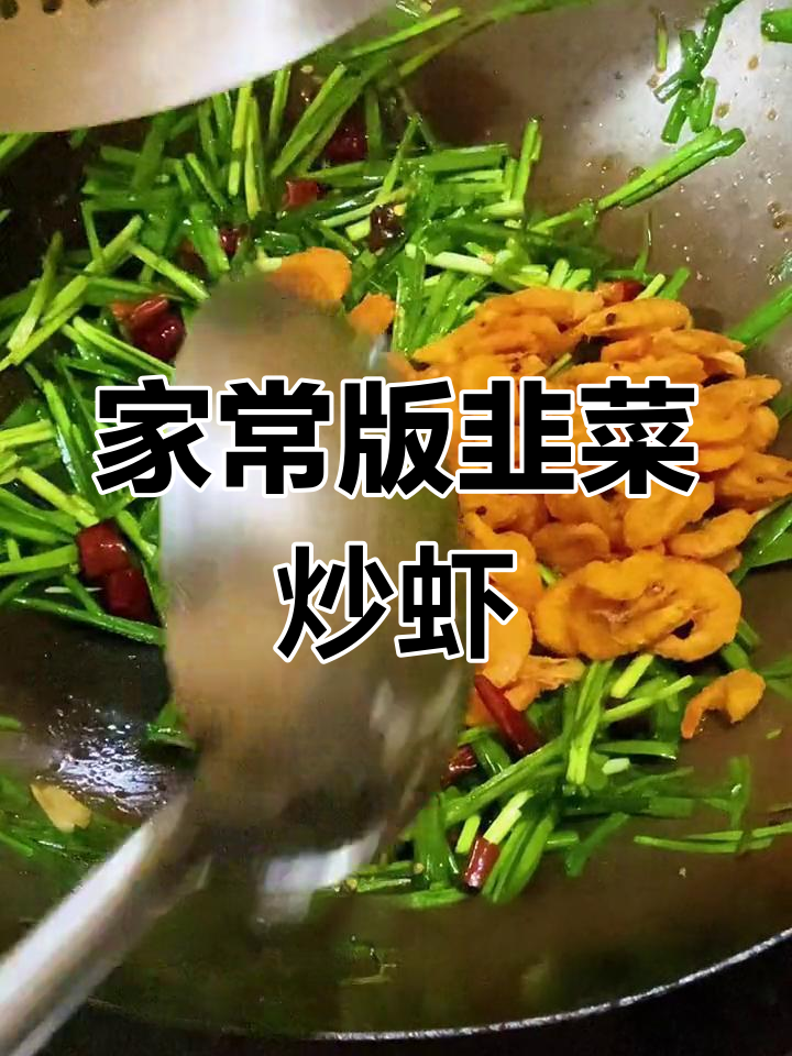 韭菜炒河虾,酥脆美味做法