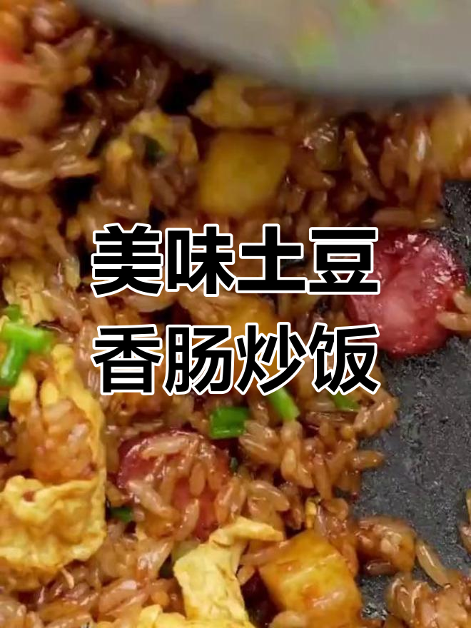 销魂土豆香肠炒饭,米饭与香肠的完美碰撞