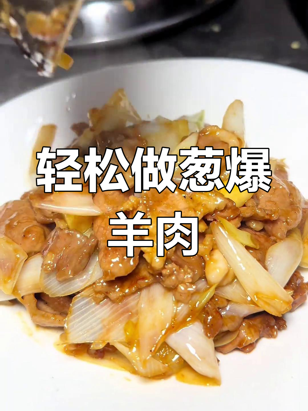 葱爆羊肉,简单又美味!