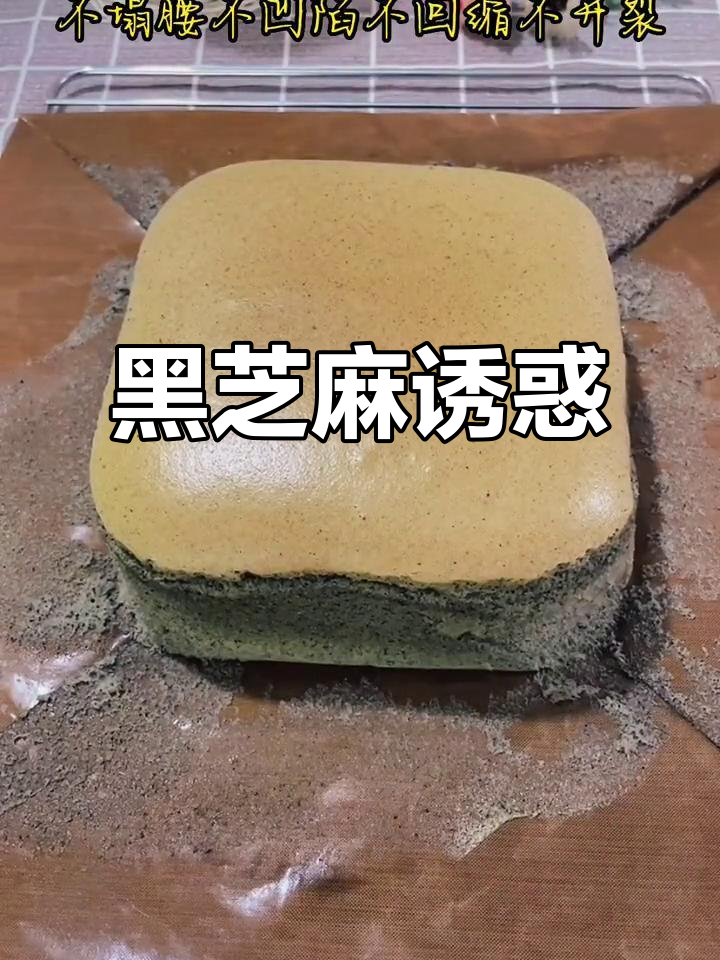 黑芝麻蛋糕，绵软香浓，吃多了又得重新开始减肥