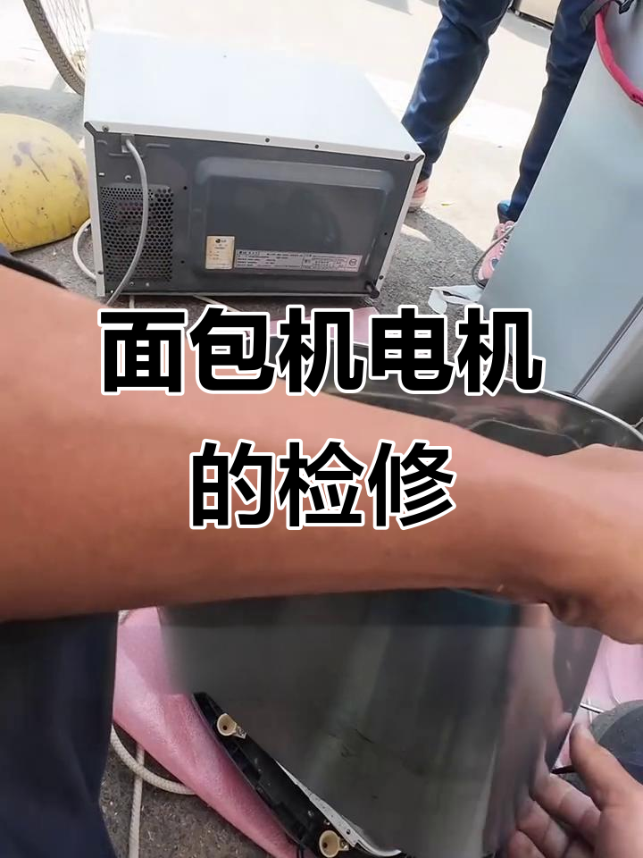 面包机电机不转?拆解维修全过程揭秘