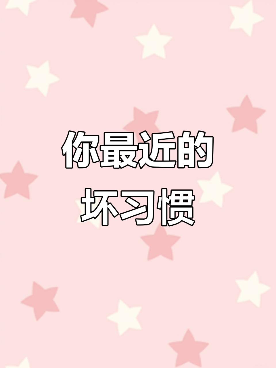 阮南烛,你最近是不是有什么坏习惯?
