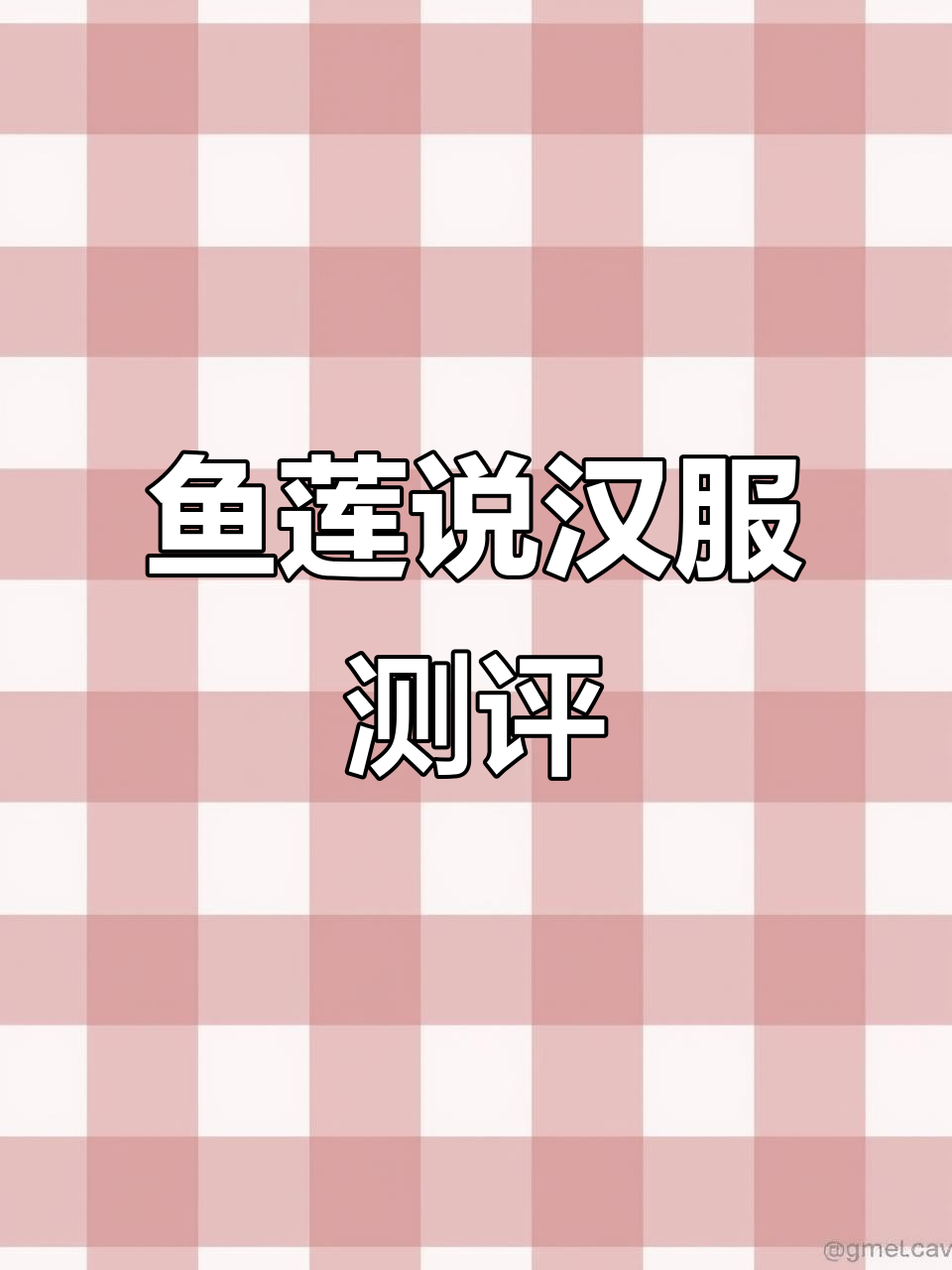 刚入坑时选错码,鱼莲说汉服测评翻车了!