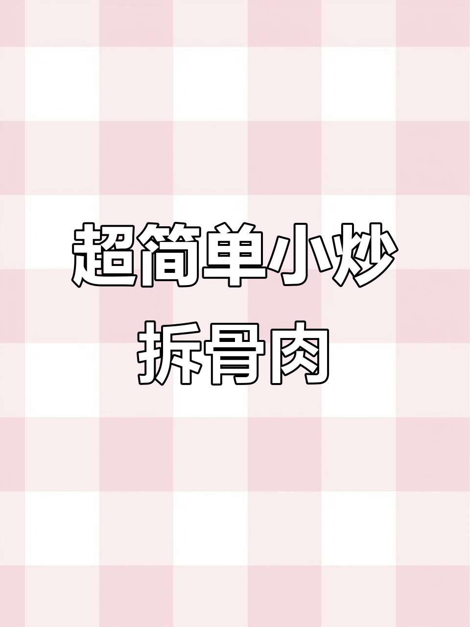 炒菜不肉也能香,拆骨肉配辣椒胡萝卜轻松做