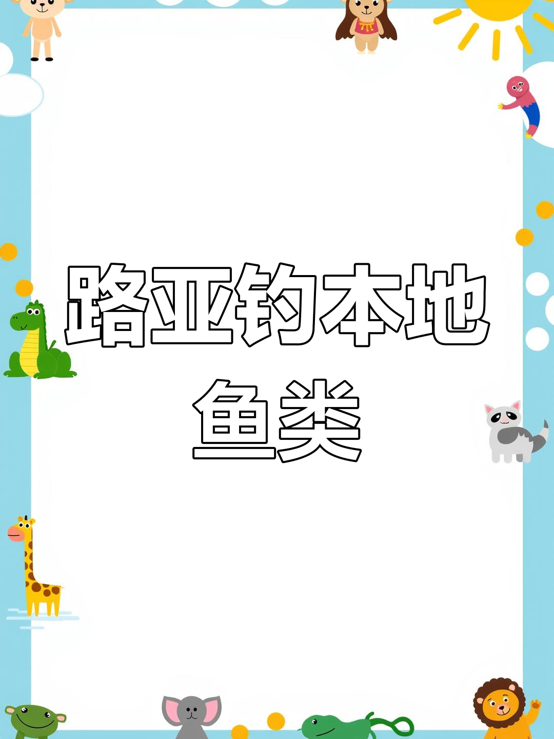 鸭绿江流域路亚钓鱼全攻略:本土鱼种与技巧解析
