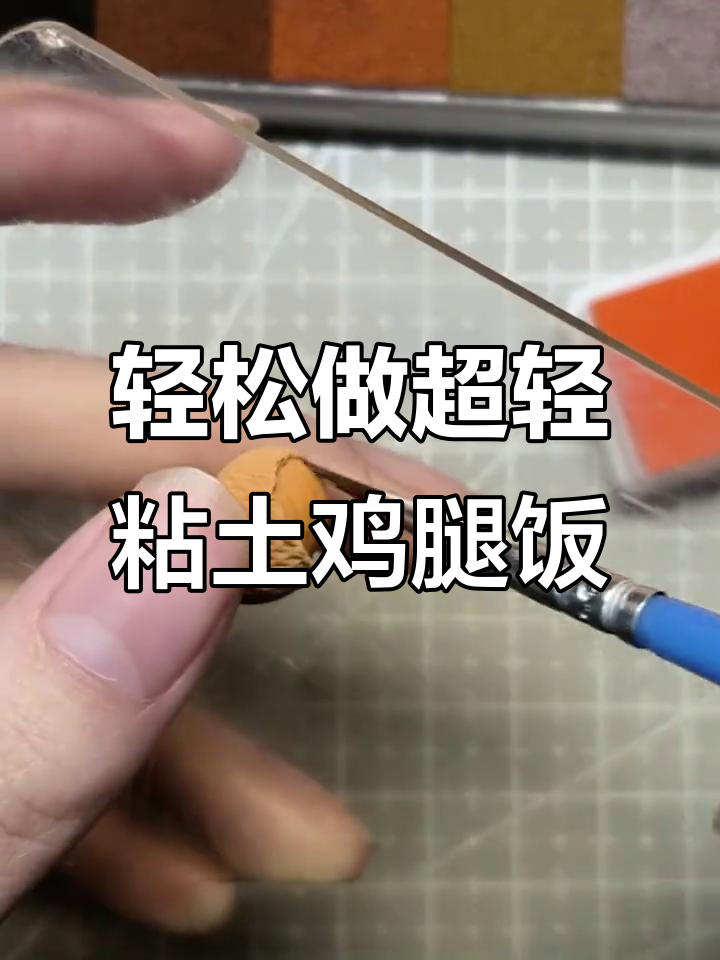 超轻粘土鸡腿饭制作,简单又有趣!