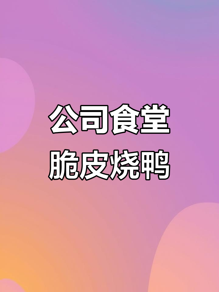 长沙公司食堂晚餐大揭秘:脆皮烧鸭猪脚饭,糖醋里脊必试