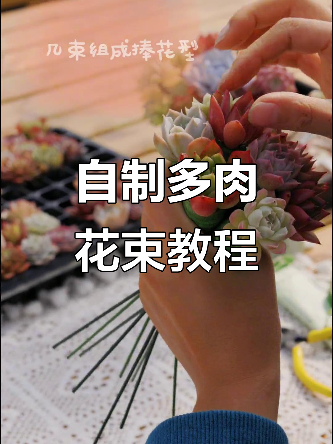 多肉植物DIY花束制作,简单步骤教你打造独特捧花