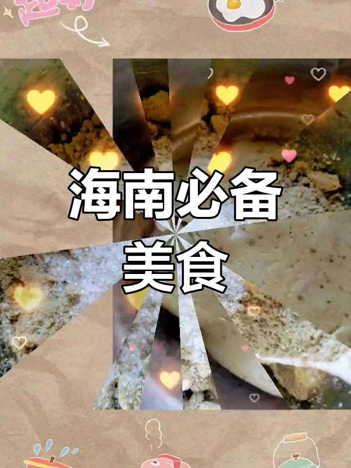 海南七月必试特色小吃,你尝过吗?