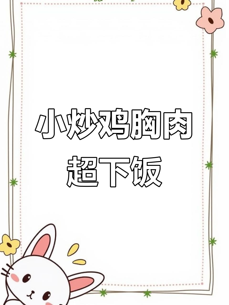 114斤女人减肥日常:这道小炒鸡胸肉太香了,连鱼圆都好吃