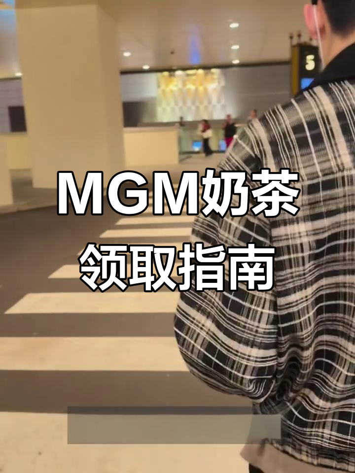 澳门伦敦人快速领MGM奶茶全攻略,轻松搞定!