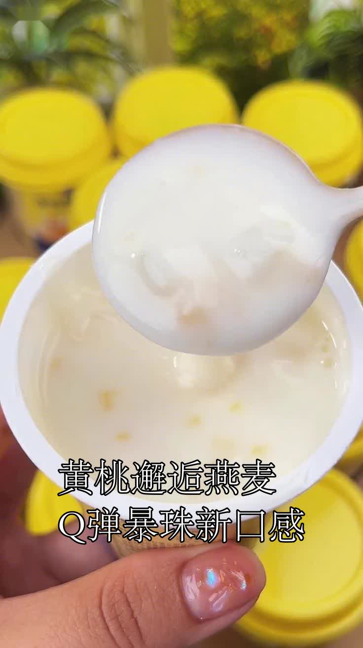 黄桃邂逅燕麦Q弹暴珠新口感