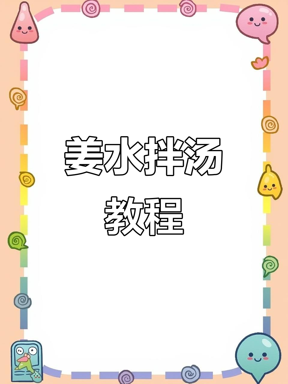 姜水拌汤做法,教你如何做美味浆水面
