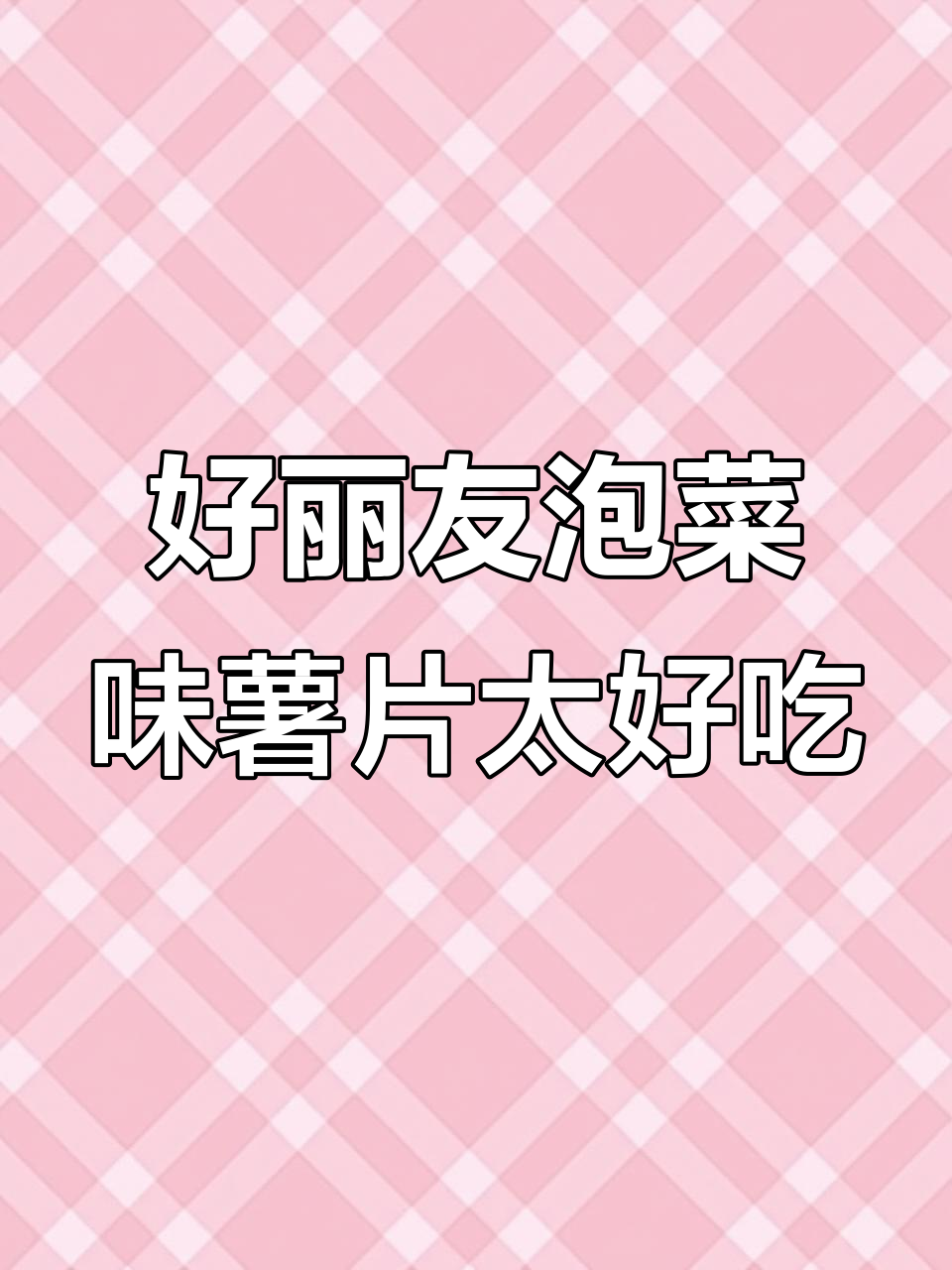 吃了这薯片,连外星人都想放弃入侵地球!