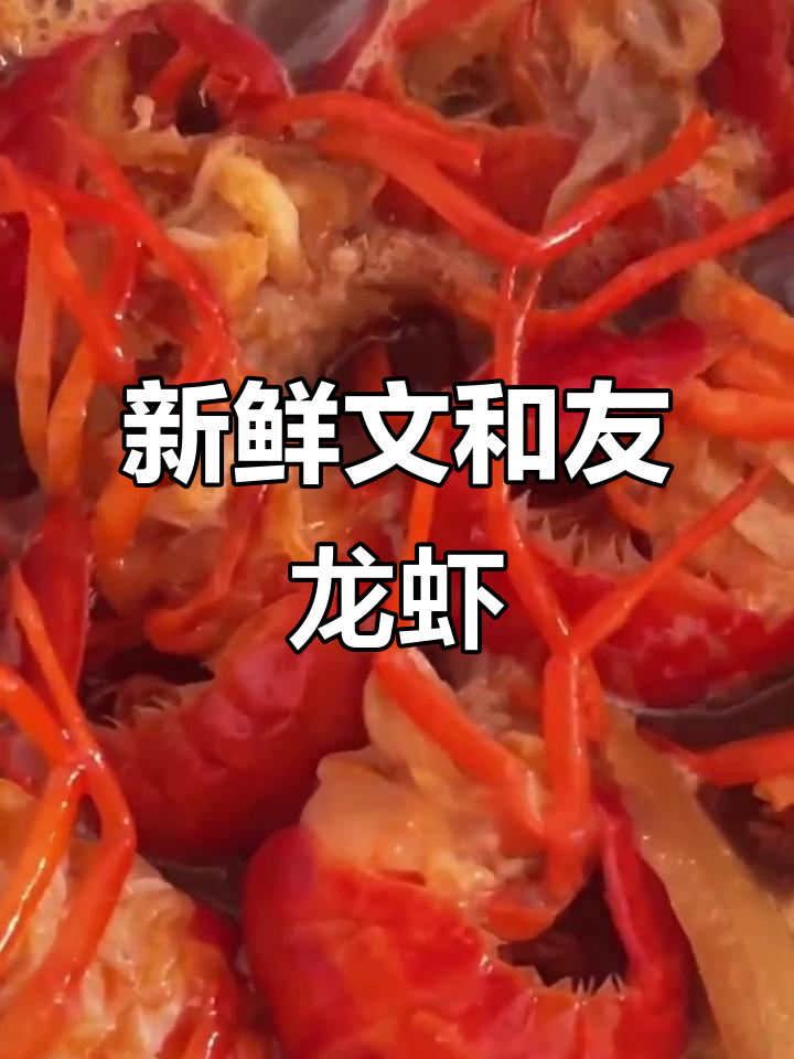 文和友小龙虾，鲜嫩Q弹！麻辣、蒜蓉多种口味任你选