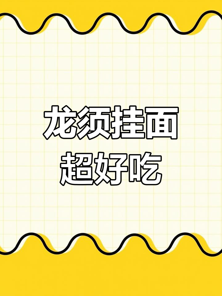 简单又好吃的龙须挂面,口感顺滑让你停不下来!