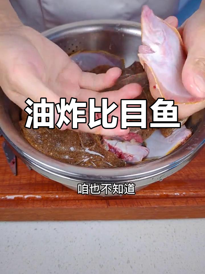 炸制比目鱼,外脆内嫩