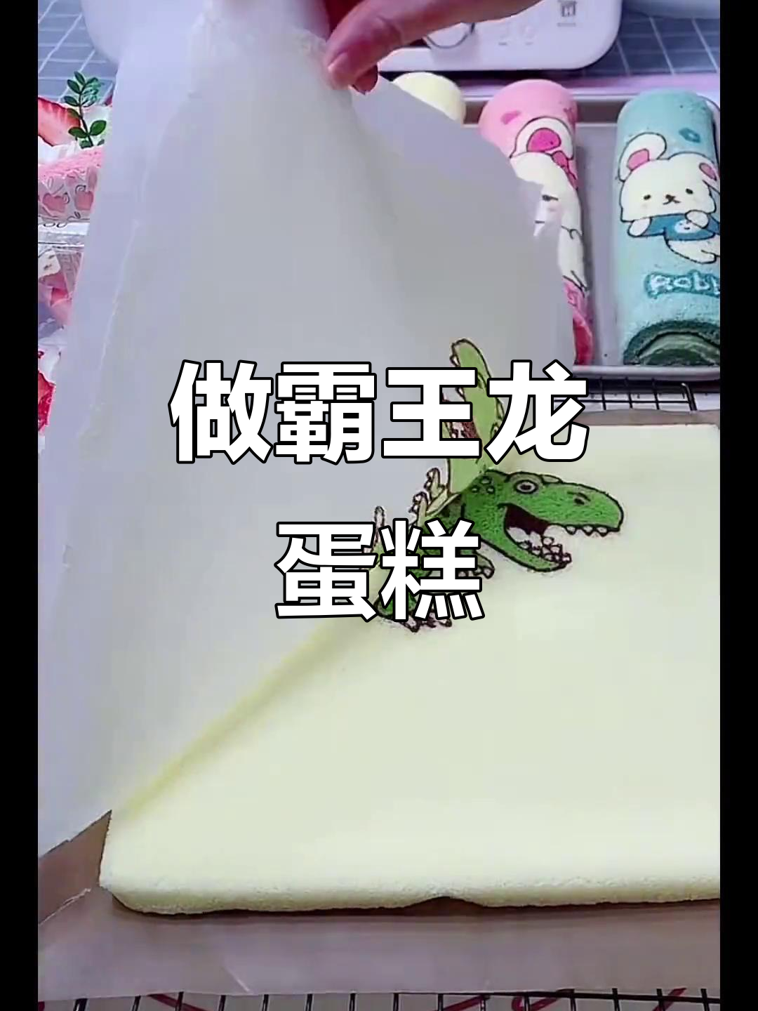 霸王龙蛋糕来袭，跟着抖音一起做！