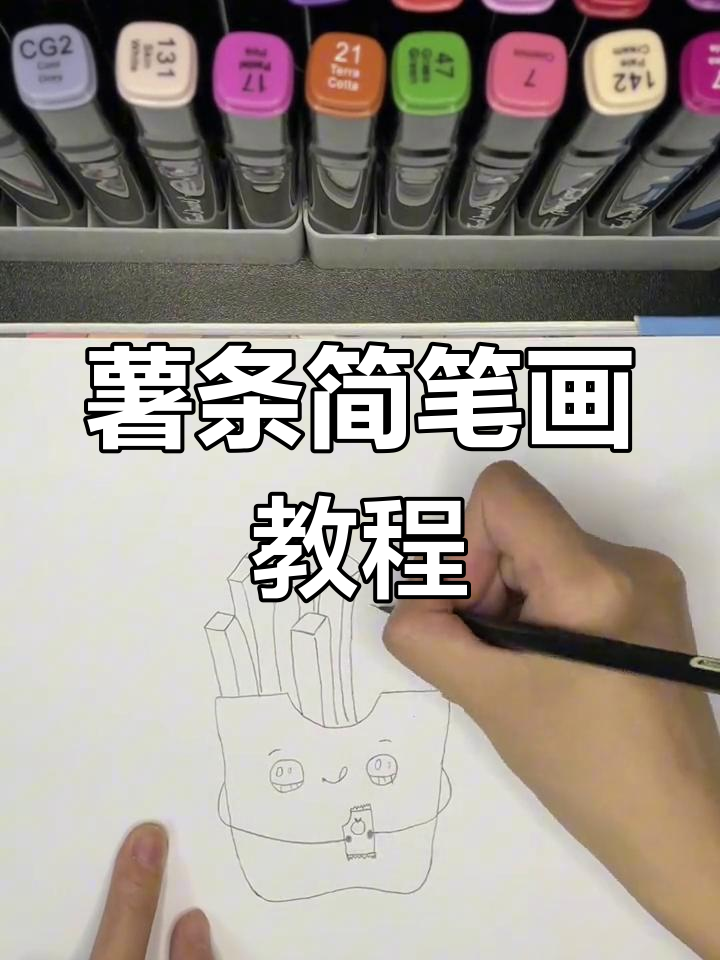 轻松几笔,画出诱人薯条!手残党也能学会的可爱简笔画