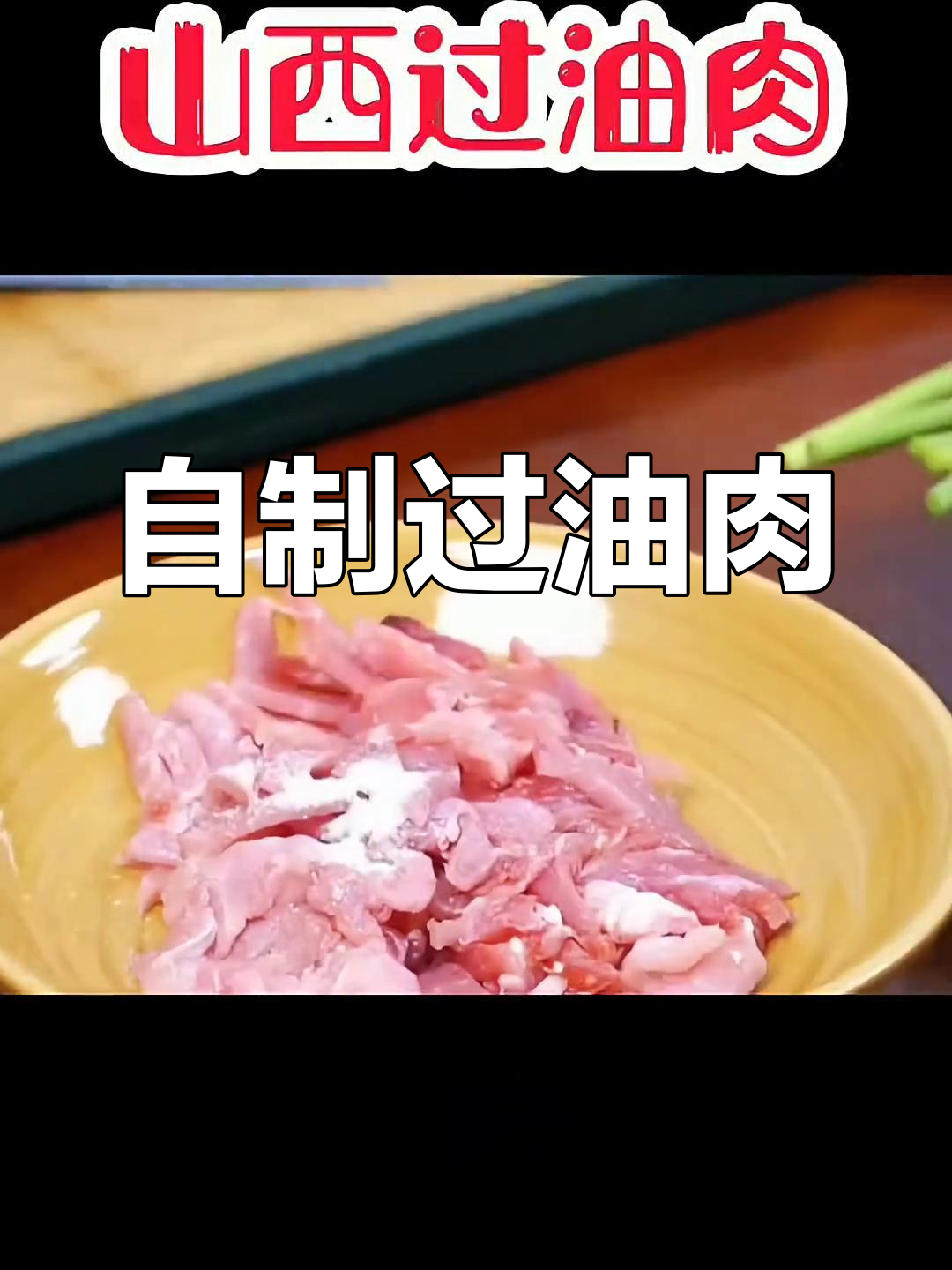 山西经典过油肉做法