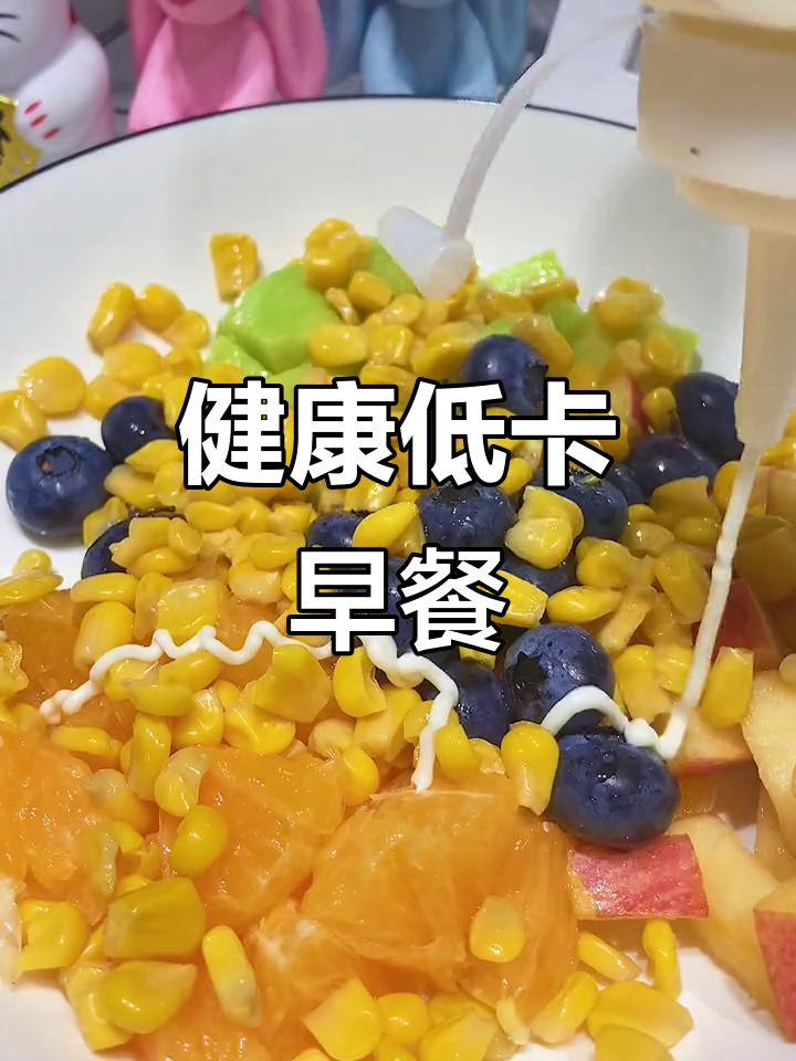 减脂必备，0脂肪玉米沙拉，早餐新选择！