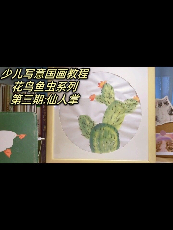 儿童入门写意国画花鸟鱼虫系列第3期:仙人掌
