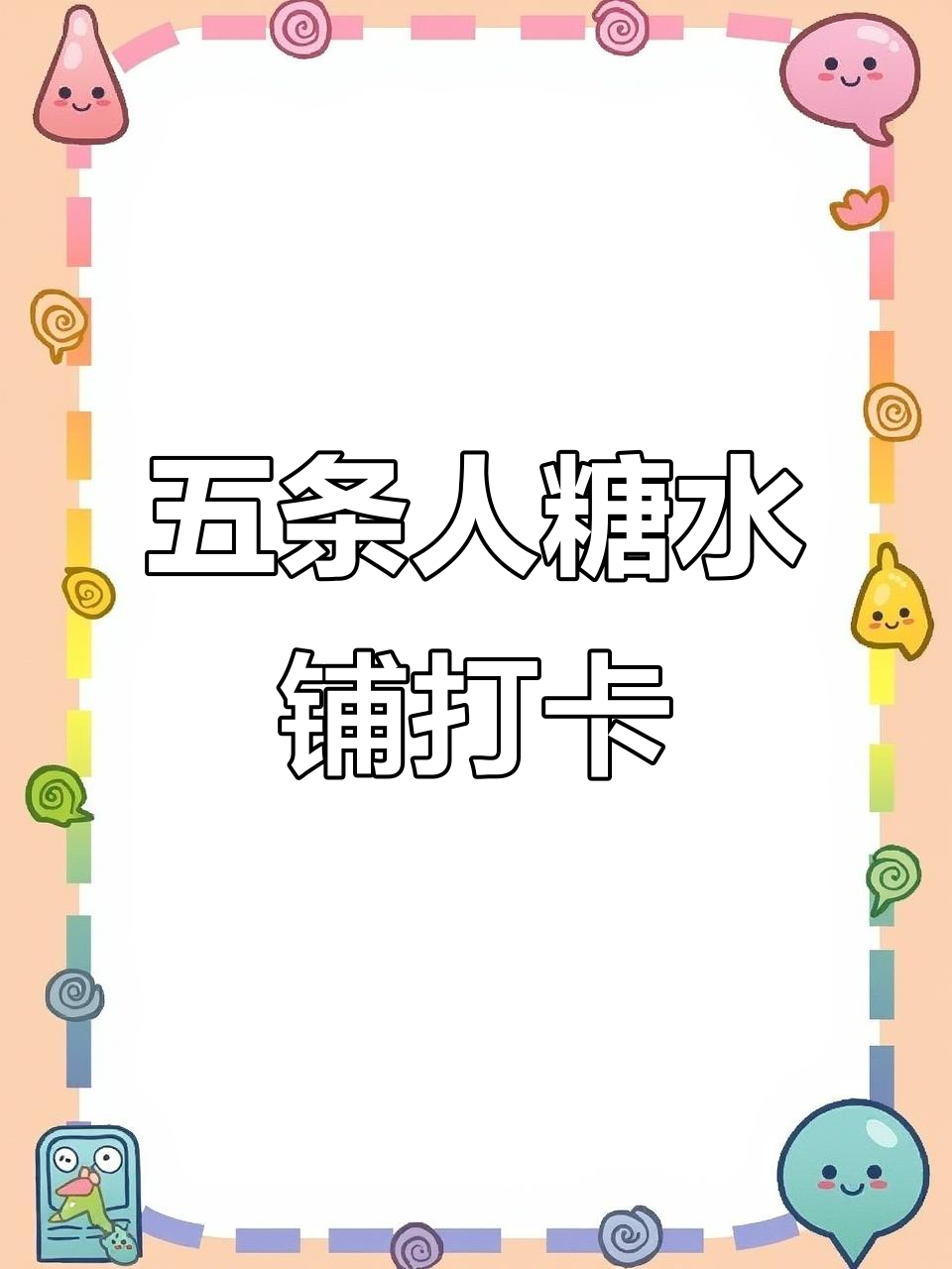 大连高新万达五条人糖水铺,仙气飘飘的下午茶体验