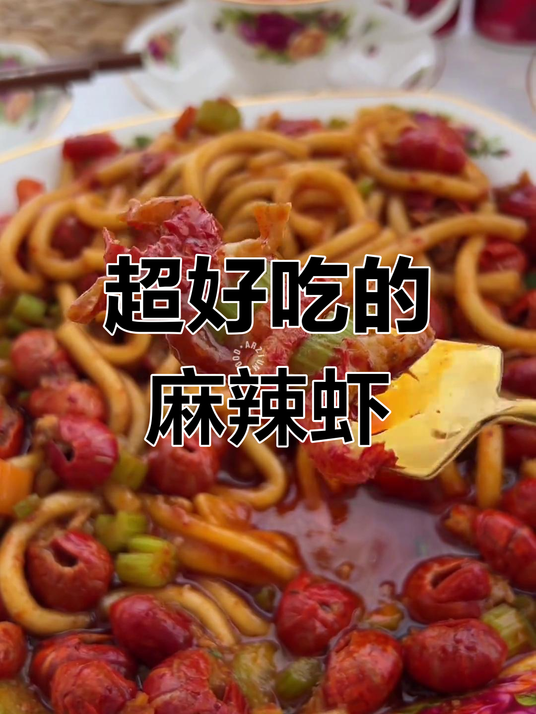 麻辣虾尾,停不下来的美味