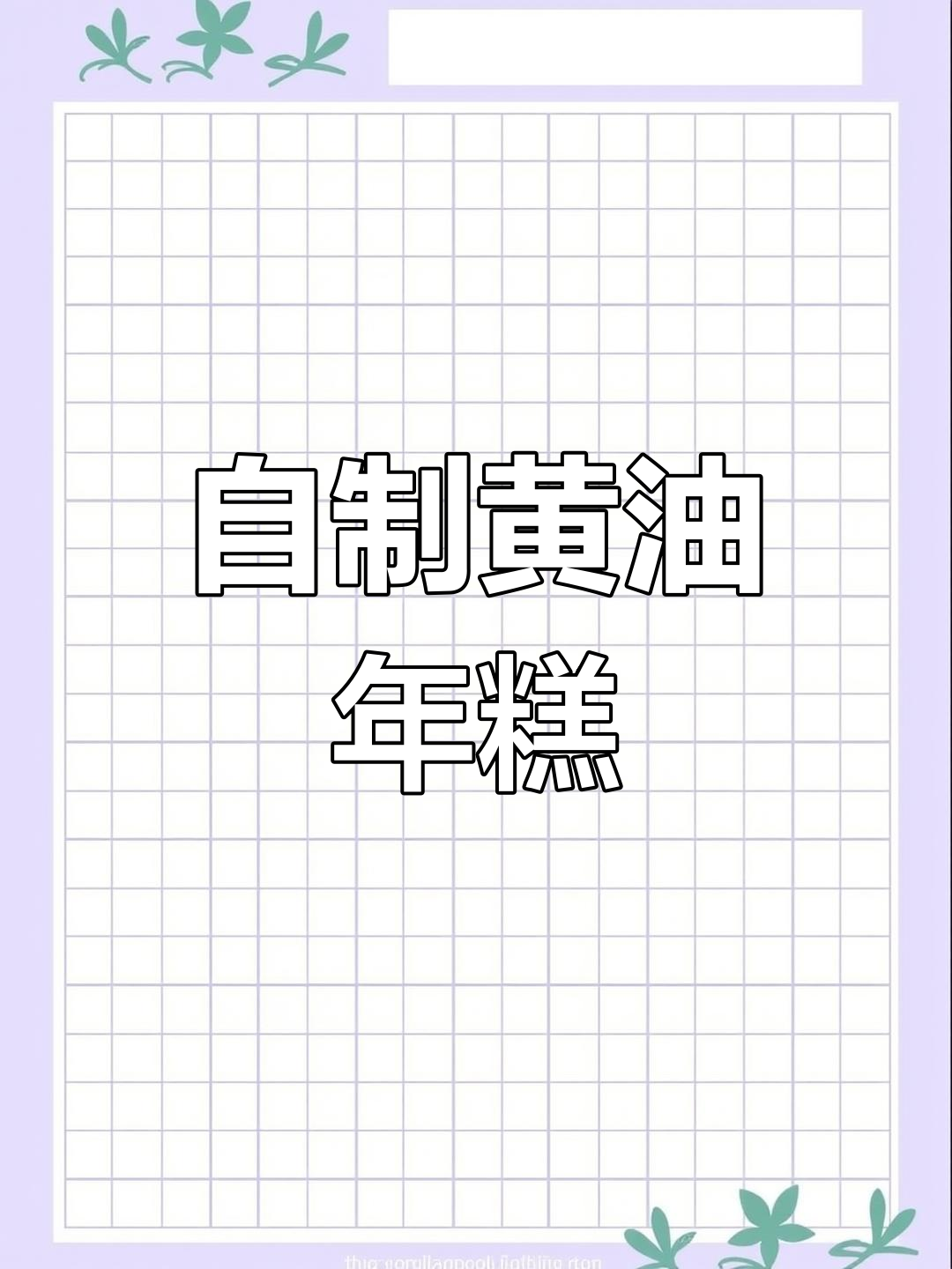 在家做黄油烤年糕,外脆内软超好吃