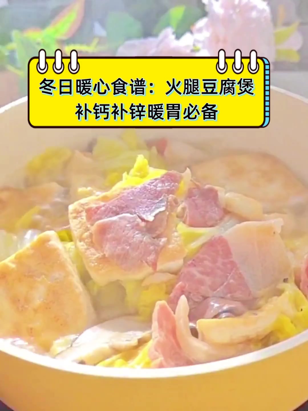 冬日暖心食谱:火腿豆腐煲,补钙补锌暖胃必备
