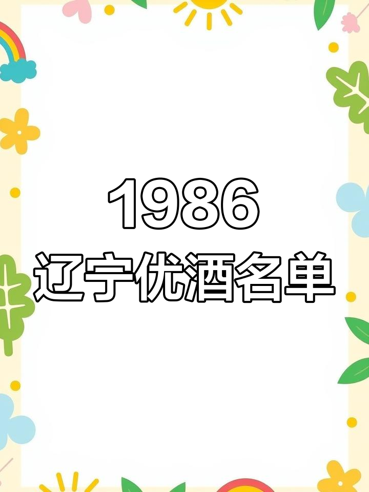 1986年辽宁优质白酒大揭秘:16个品牌榜上有名