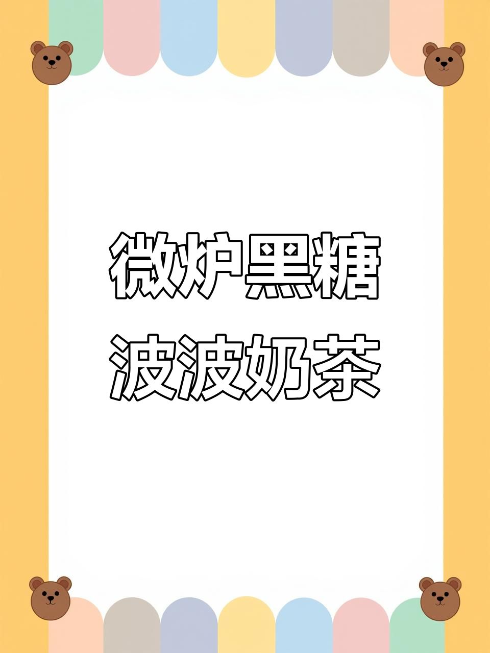黑糖波波抹茶奶茶,微波炉加热轻松搞定
