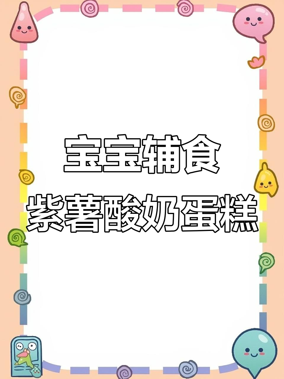 紫薯酸奶蒸蛋糕,松软香甜,宝宝轻松抓握!