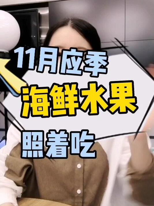 11月应季食材之海鲜类水果类,照着吃没错