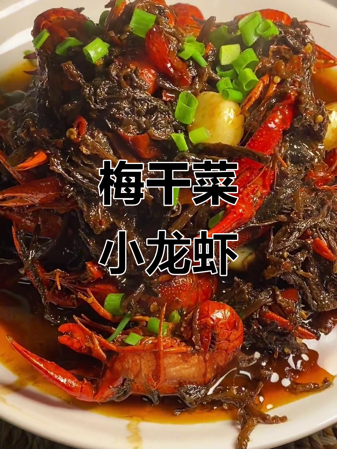 梅干菜与龙虾的完美搭配,夏日必试的美味组合!