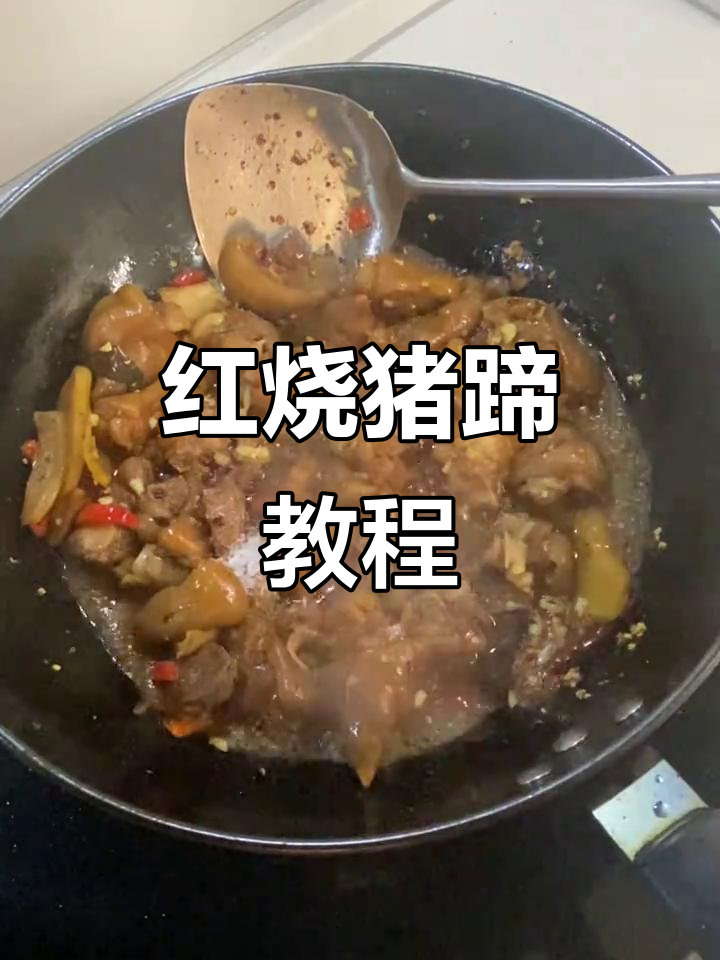 香辣猪脚,家常红烧做法大揭秘