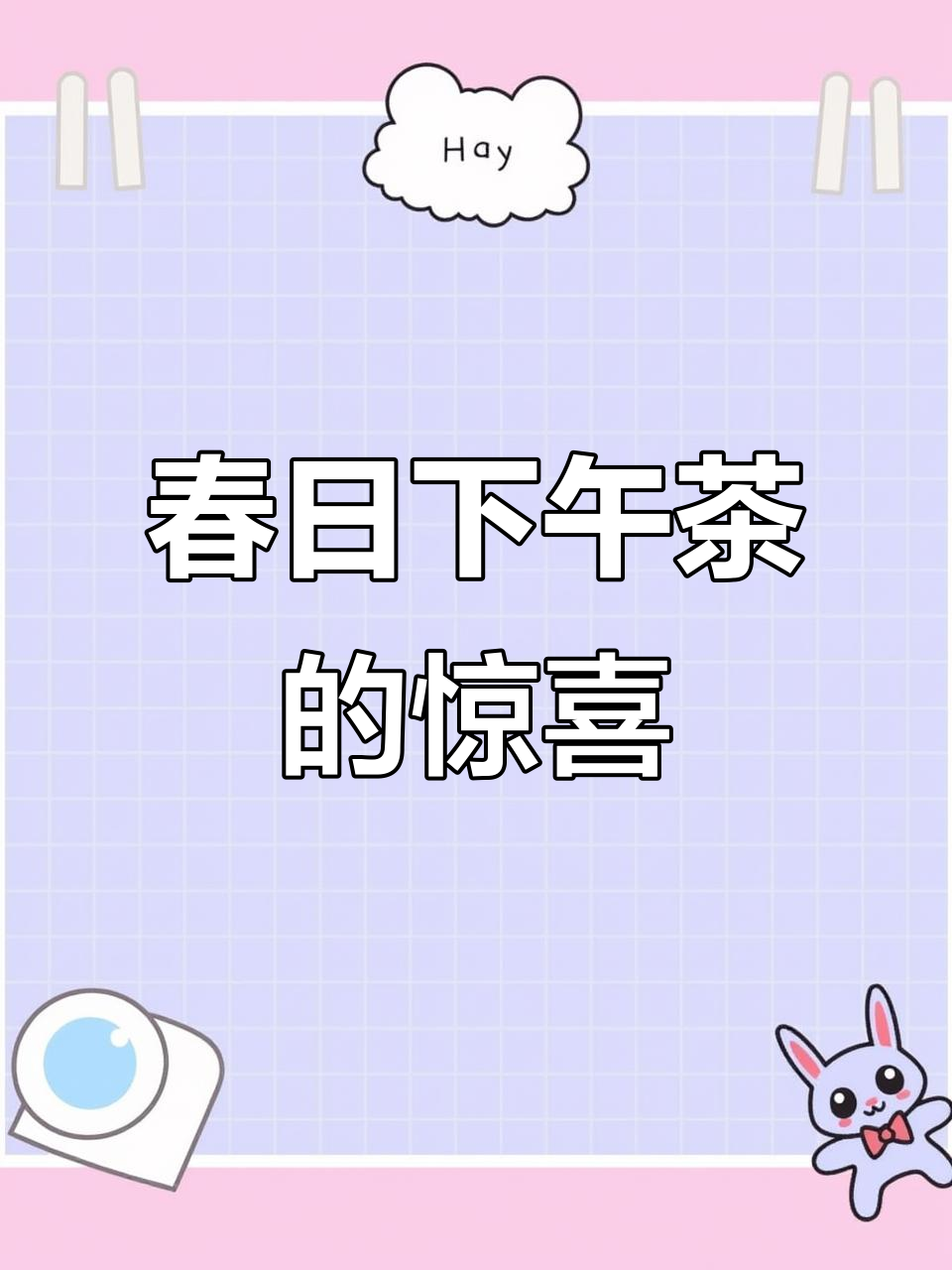 春日暖心下午茶,闺蜜惊艳到不行!