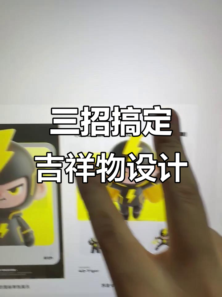 创意吉祥物设计三大法则,轻松打造独特IP形象